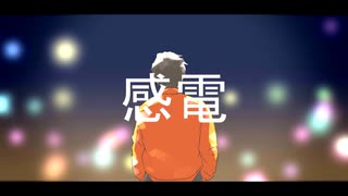 【人力カリスマ】感/電【伊藤ふみや】
