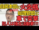 反戦反核反差別の極左活動家によるテロ発生、自民党本部に数本の火炎瓶を投げ込んだ後、総理官邸に車で突っ込み逮捕、車内からは大量の灯油を押収、宇都宮けんじに弁護してもらえるほど大物だった模様241019