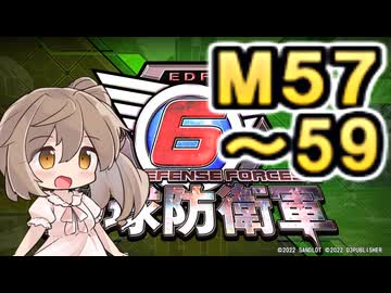 【地球防衛軍６】戦えCevio！【M57～59】