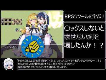 〇ックスしないと壊せない祠を壊したんか！？【RPGツクール講座】
