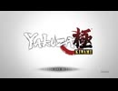 【実況】龍が如く極をしゃくしゃくしてやるぜ　その1