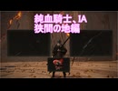 【エルデンリング】純血騎士IA　2周目狭間の地編【CeVIO AI実況動画】
