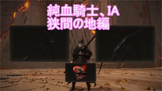 【エルデンリング】純血騎士IA　2周目狭間の地編【CeVIO AI実況動画】
