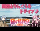 【日帰り旅行祭2024】琴葉茜が代走する関空とりんくうドライブ【りんくうタウン発着】