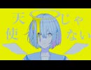 【初音ミク】天使じゃない / inu_san【ボカロック】