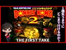 スーパードンキーコング2THE FIRST TAKE