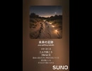 音楽作ってみた♯∞【対策対応版/ 歌詞表示あり】