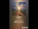 音楽作ってみた♯∞【対策対応版/ 歌詞表示あり】