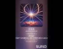 音楽作ってみた♯∞【対策対応版/ 歌詞表示あり】