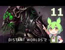 【Distant Worlds 2】ずんだもんの千年帝国記 11 完全勝利？なのだ