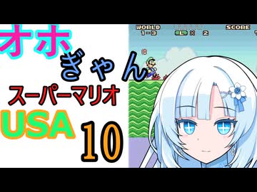 仲良し対魔忍と女騎士のオホギャンマリオUSA【クロワちゃん実況プレイ】10