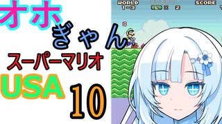 仲良し対魔忍と女騎士のオホギャンマリオUSA【クロワちゃん実況プレイ】10