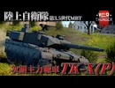 【WarThunder:RB】試作10式戦車 TK-X(P)
