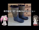 釣り場等でつかう　長靴の私的なレビュー【VOICEROIDフィッシング】四国めたんと中国うさぎ