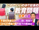 党員限定　日本の教育問題を考える！不登校児童は30万人を超えている！山中泉【赤坂ニュース182】参政党