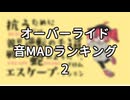 オーバーライド音MADランキング2