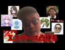 シンジの突発企画！Ⅹスペース凸待ち！！(2024/10/18) 配信TS