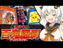 【遊戯王マスターデュエル】夏紡きずゆかマキ葵の絆のデュエルReturns＃106【VOICEROID実況】