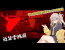 エリートホラーゲーマーつむぎ【近畿霊務局】#３