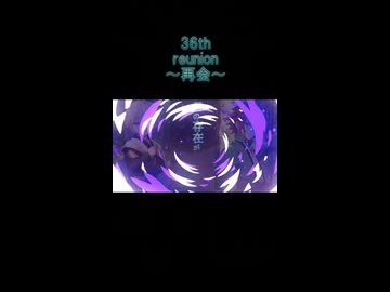 【ボカロ】36th/reunion～再会～