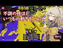 【スプラトゥーン3】週刊埼玉ローラーpart31