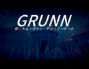 【微ホラー】Grunn　10分以内で攻略（07:45）