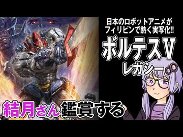 映画「ボルテスⅤ レガシー」を結月さん鑑賞する