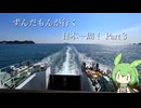 ずんだもんが行く35万円で日本一周！ Part3【三重、和歌山】