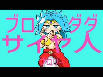 ブロダダサイヤ人[ブロリーＭＡＤ/ダダダダ天使]
