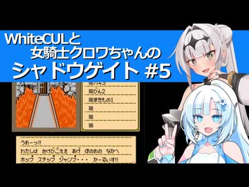 WhiteCULと女騎士クロワちゃんのシャドウゲイト #5