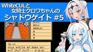 WhiteCULと女騎士クロワちゃんのシャドウゲイト #5