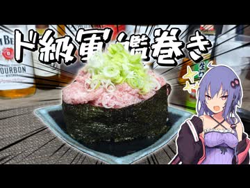 戦艦級のデッカイ軍艦巻き作ってみた【VOICEROIDキッチン】