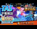 【TAS】星のカービィ ロボボプラネット 真 かちぬきボスバトル ポイズン 10:52.10