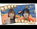 【さらさ×ゆきの】カボチャになっちゃった！【踊ってみた】