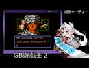 ［GB版遊戯王2］女騎士、決闘者になる　最終回（仮）［100勝縛り］