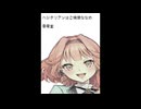 ベジタリアンはご機嫌ななめ/零零堂 feat. 花響琴