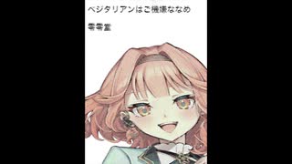 ベジタリアンはご機嫌ななめ/零零堂 feat. 花響琴
