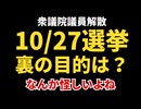 10月27日に選挙があるのでいろいろまとめてみた！！！！