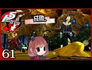 #061【ペルソナ5R】ちょっとスタイリッシュに世直ししてくる【女性実況プレイ】