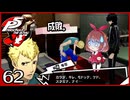 #062【ペルソナ5R】ちょっとスタイリッシュに世直ししてくる【女性実況プレイ】