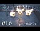 【初見プレイ】精霊とネズミのおはなし Part.10【the Spirit and the Mouse】