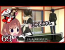 #063【ペルソナ5R】ちょっとスタイリッシュに世直ししてくる【女性実況プレイ】