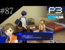 〔ペルソナ3 リロード〕青年、ペルソナを覚醒させる　part87
