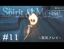 【初見プレイ】精霊とネズミのおはなし Part.11【the Spirit and the Mouse】