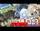 【モンスターハンターワールド:アイスボーン】もんはん狩猟日記アイスボーン編＃46【VOICEVOX:WhiteCUL:春日部つむぎ】