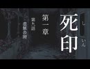 【初見プレイ】呪いの痣がついてしまいました｜1章－9 【死印/ネタバレ注意】