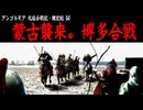 【アンゴルモア04】蒙古襲来、博多合戦【元寇合戦記】