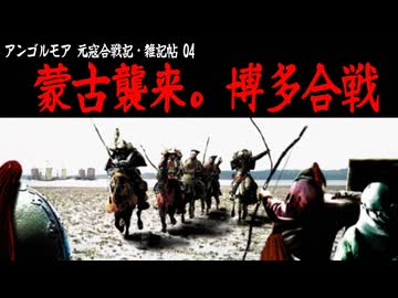 【アンゴルモア04】蒙古襲来、博多合戦【元寇合戦記】