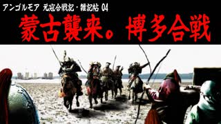 【アンゴルモア04】蒙古襲来、博多合戦【元寇合戦記】