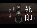 【初見プレイ】呪いの痣がついてしまいました｜1章－10E 【死印/ネタバレ注意】